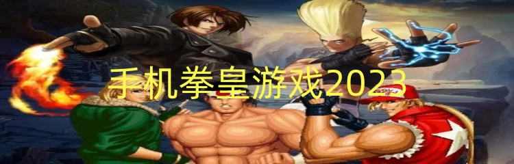 手机拳皇游戏2023