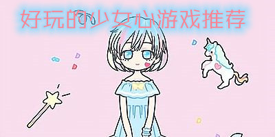 好玩的少女心游戏推荐