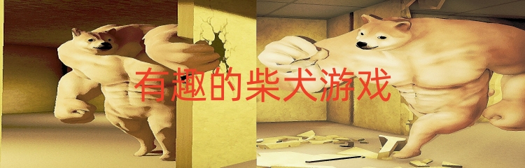 有趣的柴犬游戏