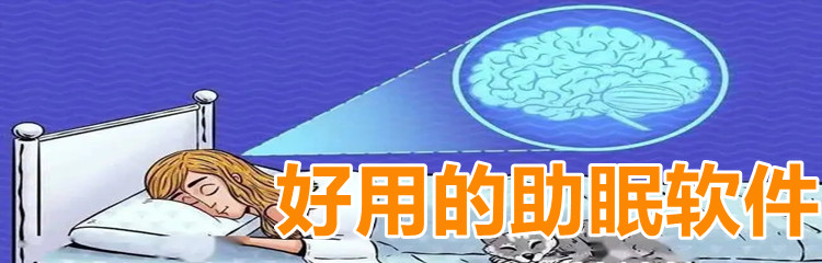 好用的助眠软件