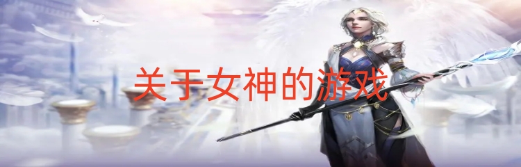 关于女神的游戏