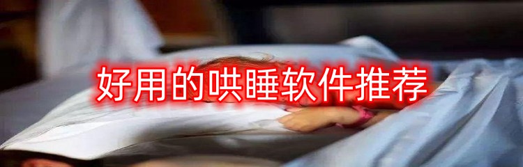 好用的哄睡软件推荐