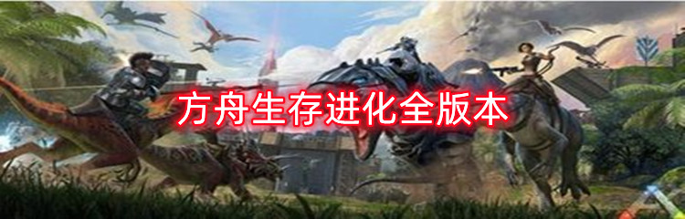 方舟生存进化全版本