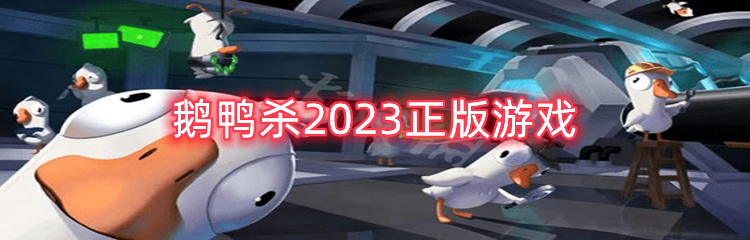 鹅鸭杀2023正版游戏