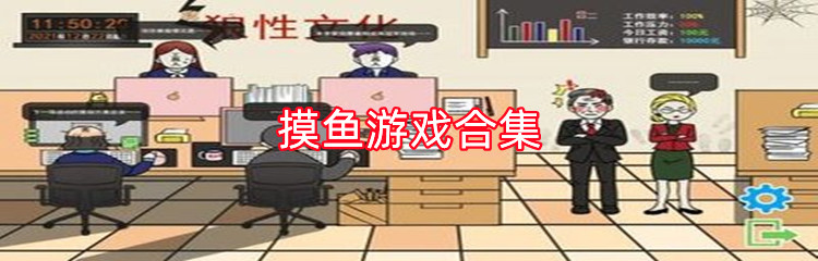 摸鱼游戏合集