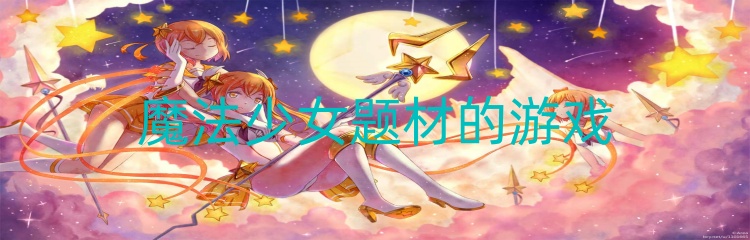 魔法少女题材的游戏