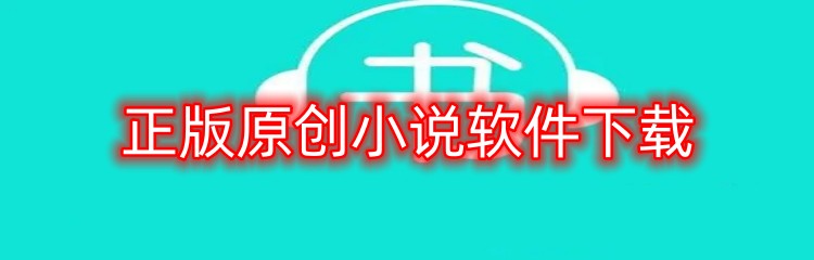 正版原创小说软件下载