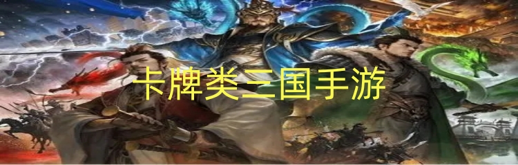 卡牌类三国手游