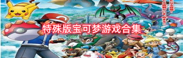 特殊版宝可梦游戏合集