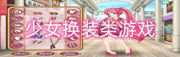 少女换装类游戏