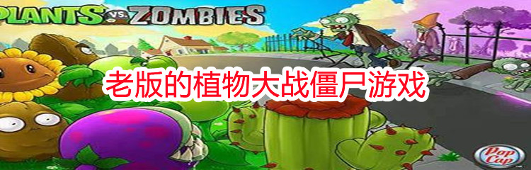 老版的植物大战僵尸游戏