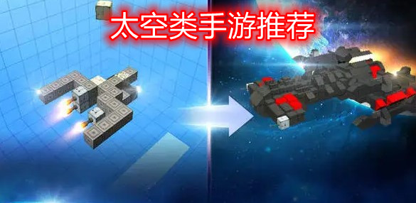 太空类手游推荐