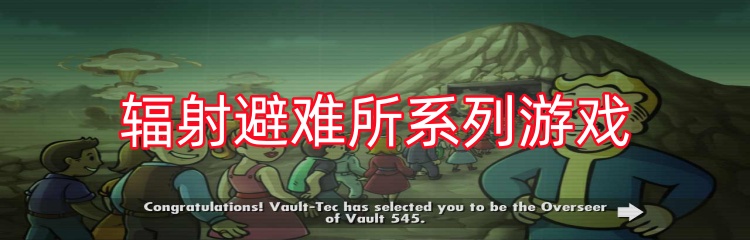 辐射避难所系列游戏