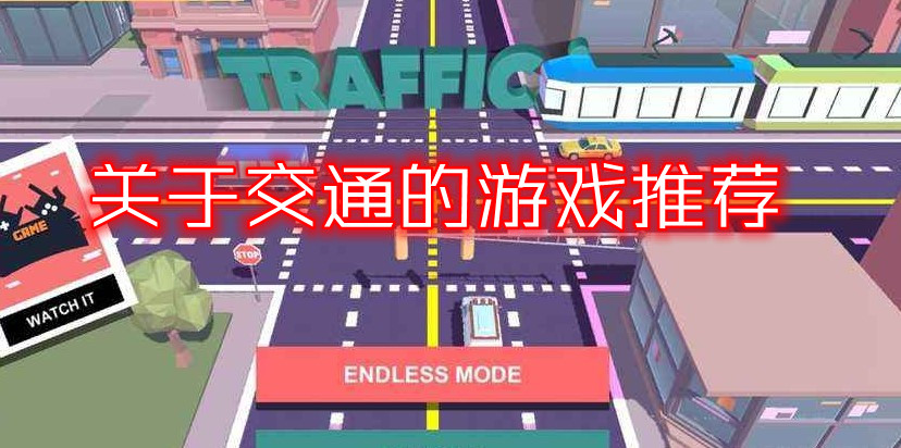 关于交通的游戏推荐