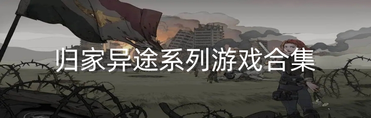 归家异途系列游戏合集
