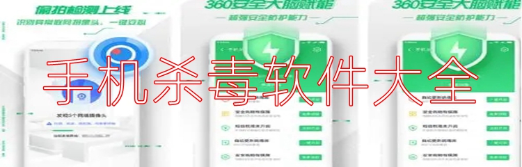 手机杀毒软件大全