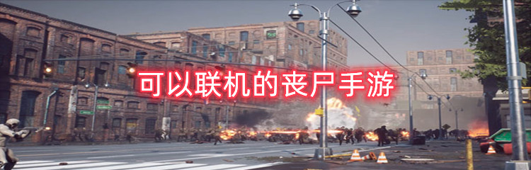 可以联机的丧尸手游