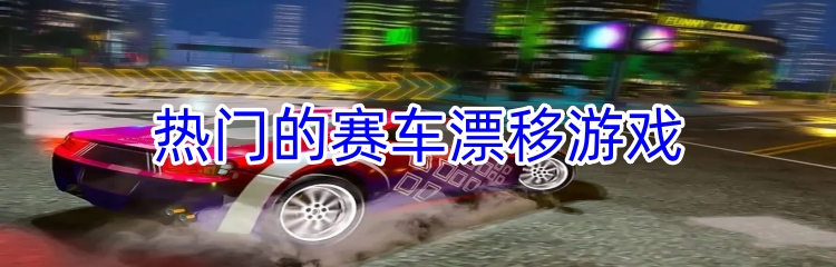 热门的赛车漂移游戏