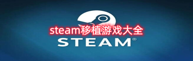 steam移植游戏大全