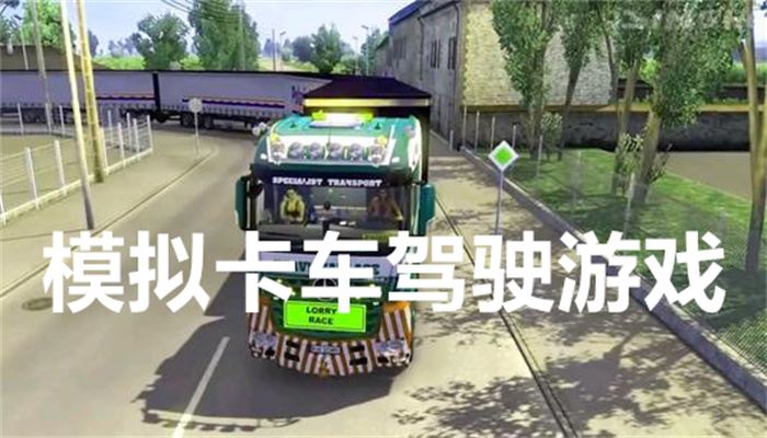 模拟卡车驾驶游戏