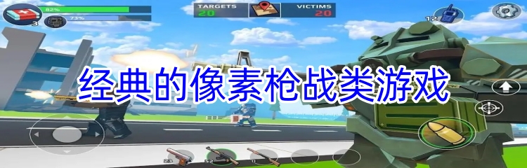 经典的像素枪战类游戏