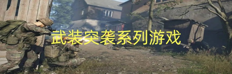 武装突袭系列游戏