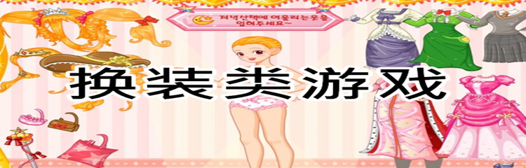 换装类游戏