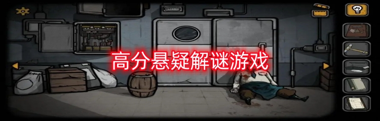 高分悬疑解谜游戏