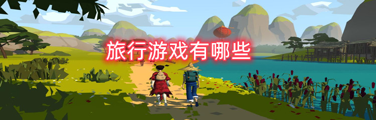 旅行游戏有哪些