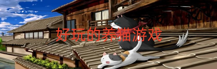 好玩的养猫游戏
