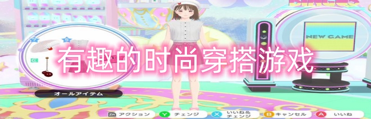 有趣的时尚穿搭游戏