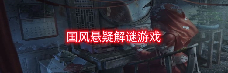 国风悬疑解谜游戏