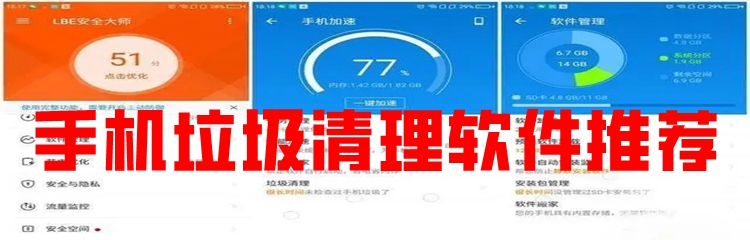手机垃圾清理软件推荐