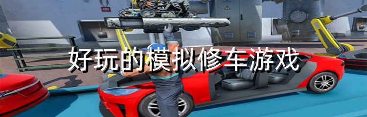 好玩的模拟修车游戏