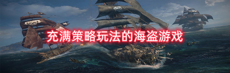 充满策略玩法的海盗游戏