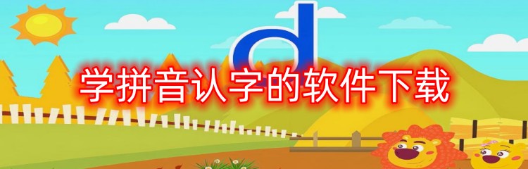 学拼音认字的软件下载