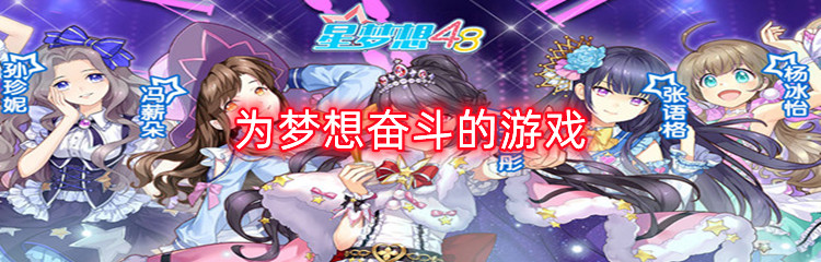 为梦想奋斗的游戏