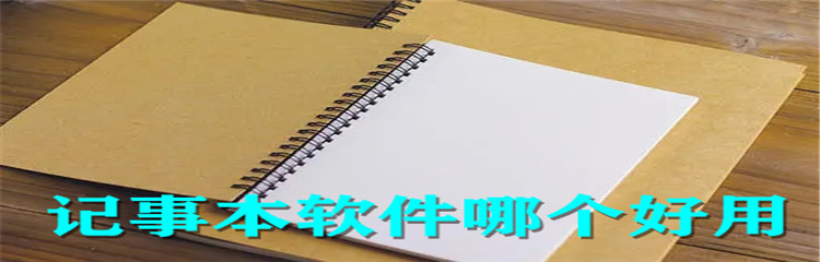 记事本软件哪个好用