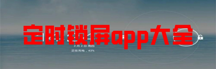 定时锁屏app大全