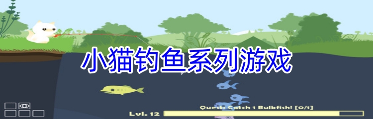 小猫钓鱼系列游戏