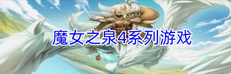 魔女之泉4系列游戏