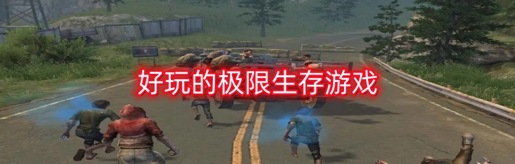 好玩的极限生存游戏