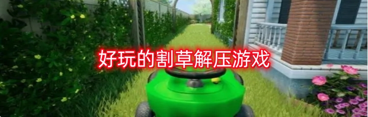 好玩的割草解压游戏