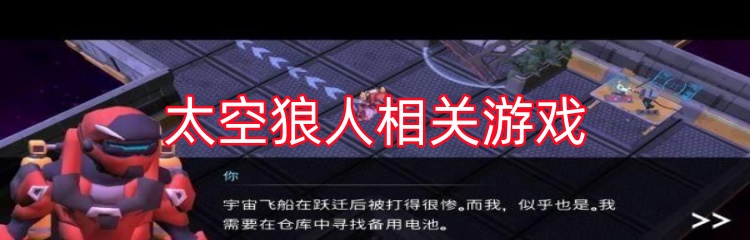 太空狼人相关游戏