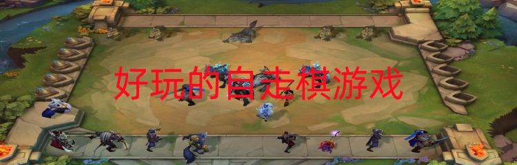 好玩的自走棋游戏