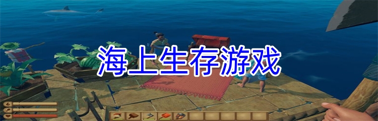 海上生存游戏