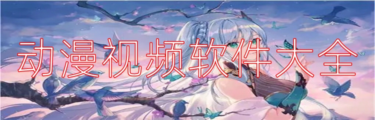 动漫视频软件大全