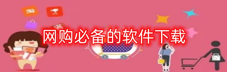 网购必备的软件下载