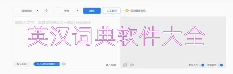 英汉词典软件大全