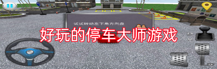 好玩的停车大师游戏